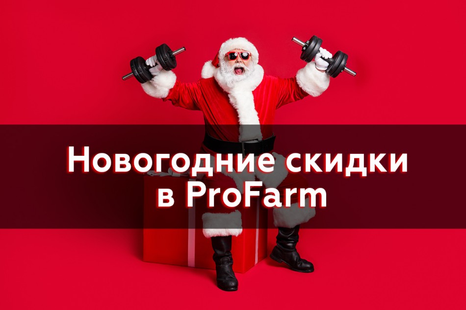 Команда ProFarm поздравляет Вас с Новым Годом и Рождеством!