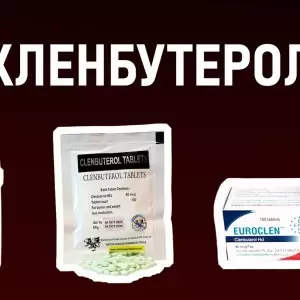 Кленбутерол. А стоит ли?