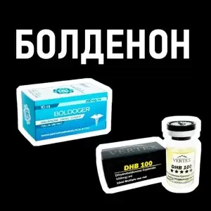 Болденон - подробный разбор. Зачем, как и с чем курсить?